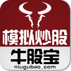 牛股寶模擬炒股票