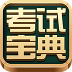 考試寶典