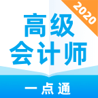 高級會計師一點通