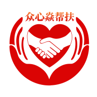 眾心焱幫扶