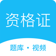 資格證學(xué)習(xí)