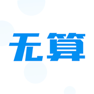無算