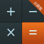 計(jì)算器分屏版