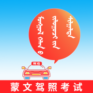 蒙文駕考