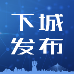 下城發(fā)布