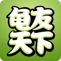 龜友天下