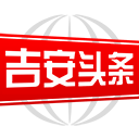 吉安頭條