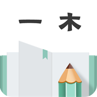 一木記賬
