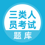 三類人員考試