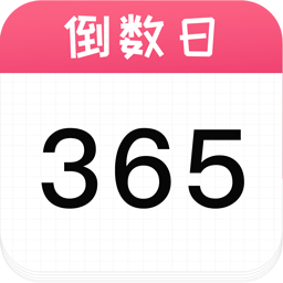 倒數(shù)日歷