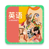 小學(xué)英語四年級(jí)下冊(cè)軟件