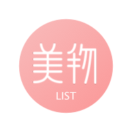 美物清單
