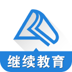 會計繼續(xù)教育