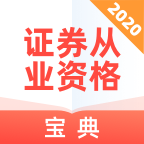 證券從業(yè)資格寶典