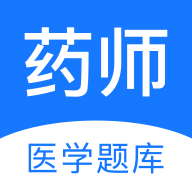 藥師醫(yī)學(xué)題庫