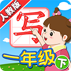 我愛寫字人教1年級下