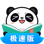 熊貓看書極速版