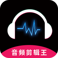 音頻剪輯王