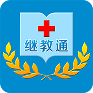 繼教通