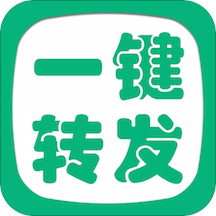 一鍵轉(zhuǎn)發(fā)精靈