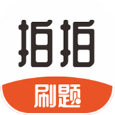 拍拍刷題