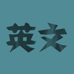 英文小說閱讀