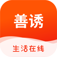 善誘