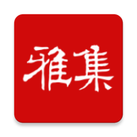 書法雅集