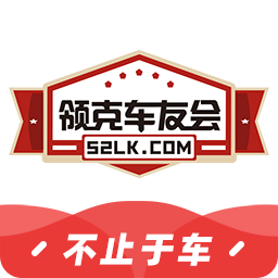 領(lǐng)克車(chē)友會(huì)