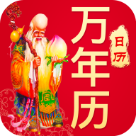好運(yùn)天天萬(wàn)年歷