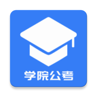 學(xué)院公考