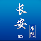 長安書院