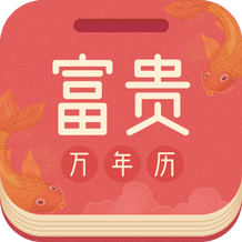 富貴萬年歷