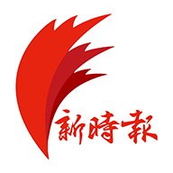 新時(shí)報(bào)