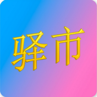 驛市