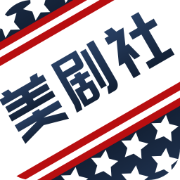 美劇社