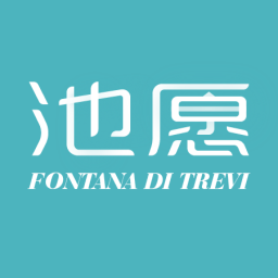 池愿醫(yī)研