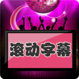 LED滾動(dòng)字幕