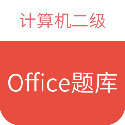 計(jì)算機(jī)二級(jí)office題庫(kù)
