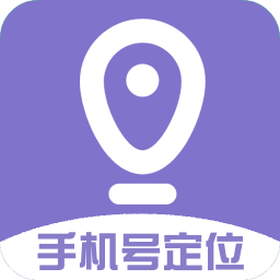 手機號定位查找