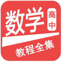 高中數(shù)學(xué)教程全集
