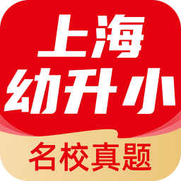上海幼升小全課程