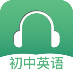 初中英語聽力