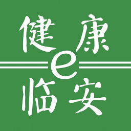 健康e臨安