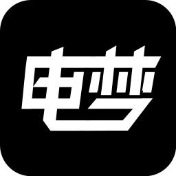 電夢