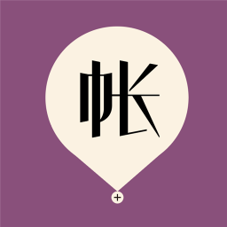 記賬大王