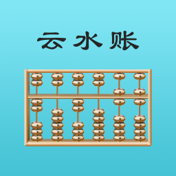 云水賬
