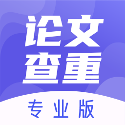 論文查重助手