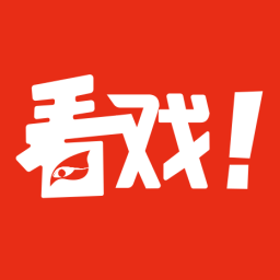 看戲