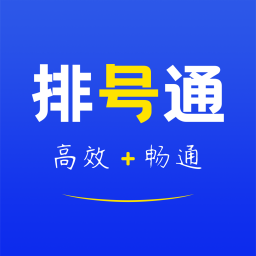排號通